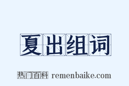 夏出组词是什么意思的图片